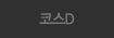 코스D