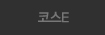 코스E