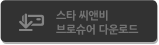 스타씨앤비 브로슈어 다운로드