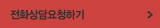 전화상담요청하기