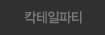 칵테일파티