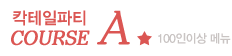 칵테일파티A