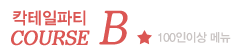 칵테일파티B