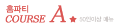 홈파티A