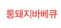 통돼지바베큐
