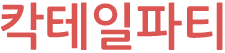 칵테일파티